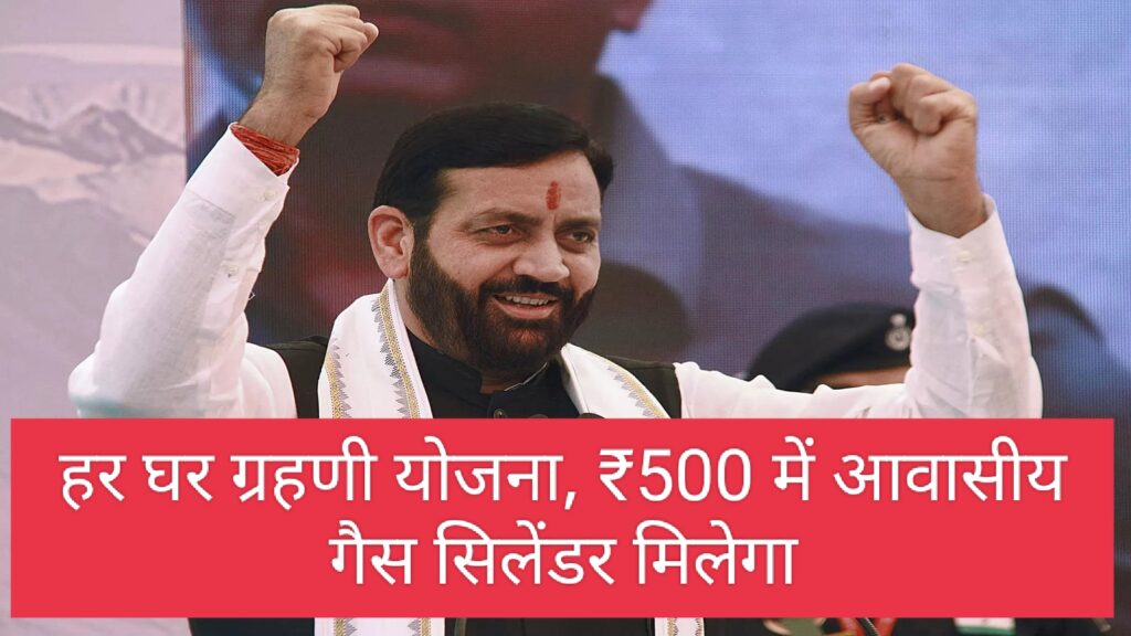 हर घर-हर गृहिणी योजना haryana 500 रुपये में आवासीय गैस सिलेंडर मिलेगा