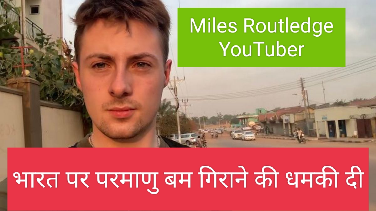 Miles Routledge YouTuber भारत पर परमाणु बम गिराने की धमकी दी