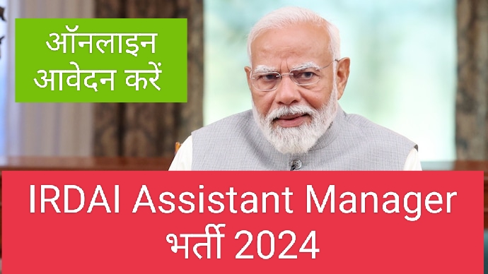 IRDAI Assistant Manager भर्ती 2024 ऑनलाइन आवेदन करें