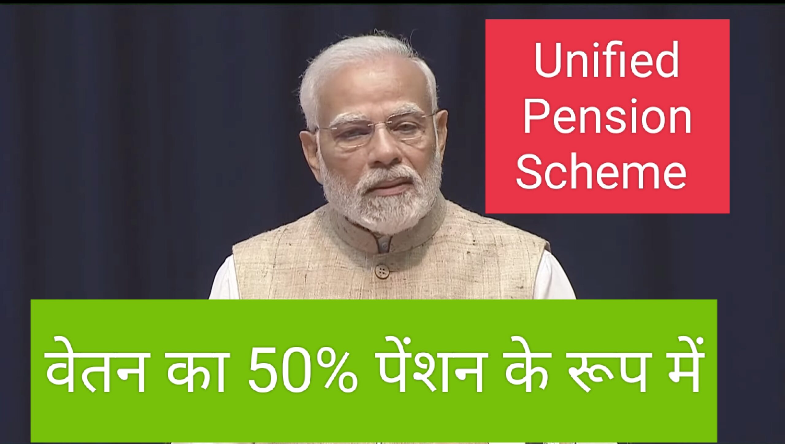 Unified Pension Scheme एकीकृत पेंशन योजना सुनिश्चित न्यूनतम पेंशन प्रदान करती है