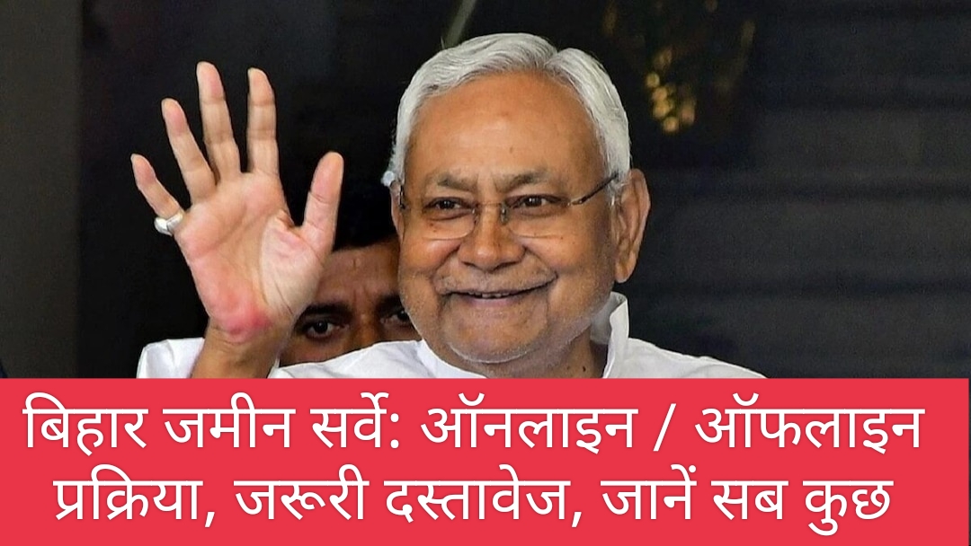 Bihar Land survey बिहार जमीन सर्वे :ऑनलाइन या ऑफलाइन प्रक्रिया, जरूरी दस्‍तावेज, जानें सब कुछ