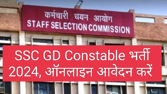 SSC GD Constable भर्ती 2024, ऑनलाइन आवेदन करें,27 अगस्त 2024