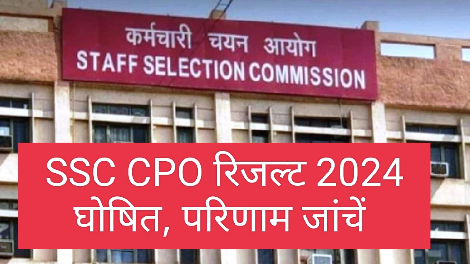 SSC CPO Result 2024 for SI and CAPF घोषित, परिणाम जांचें