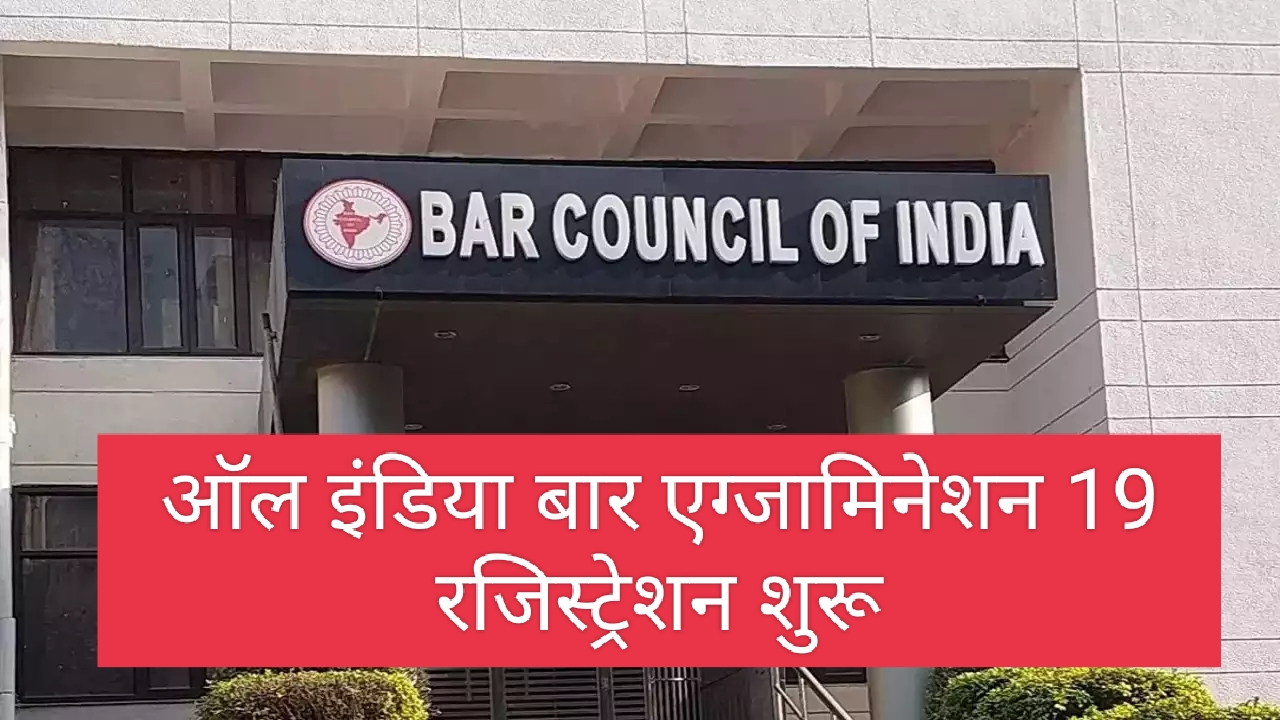 AIBE 19 Exam 2024: Registration शुरू For All India Bar Exam