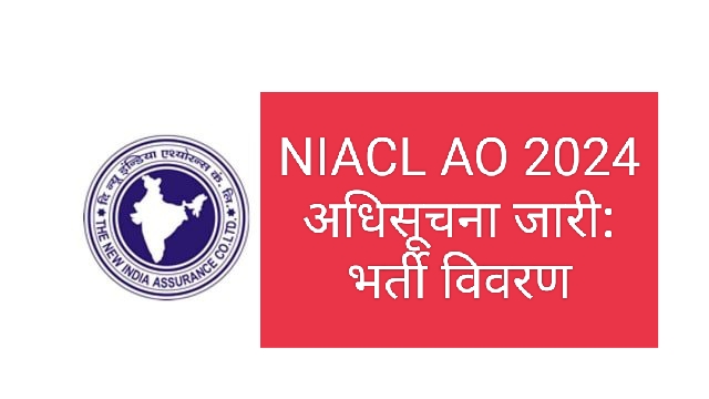 NIACL AO 2024 New India Assurance Company Limited अधिसूचना जारी: भर्ती विवरण