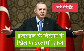 Turkey's President Erdogan ने इजरायल के विस्तार के खिलाफ इस्लामी एकता का आह्वान किया